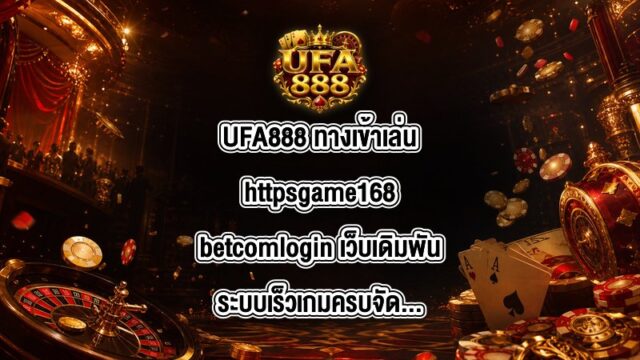 UFA888 ทางเข้าเล่นhttpsgame168betcomlogin