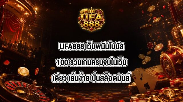 UFA888 เว็บพนันโบนัส100