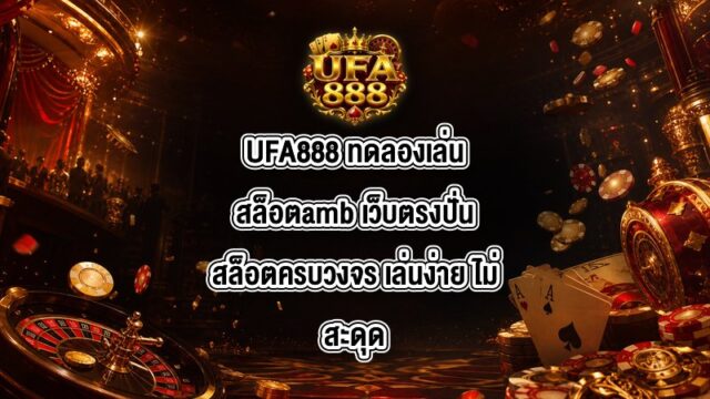 UFA888 ทดลองเล่นสล็อตamb