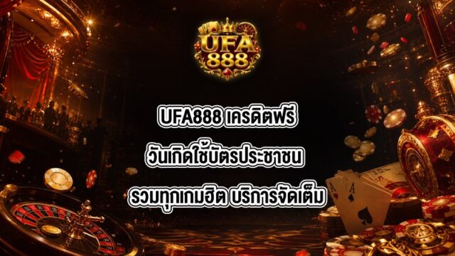 UFA888 เครดิตฟรีวันเกิดใช้บัตรประชาชน